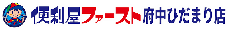 東京都府中市で便利屋をお探しなら！便利屋ファーストにお任せください